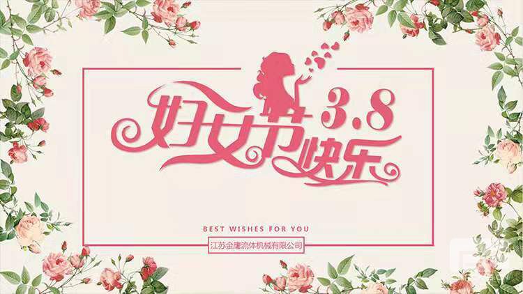 美麗相約，快樂相伴 | 江蘇金鷹流體機械開展“三八”婦女