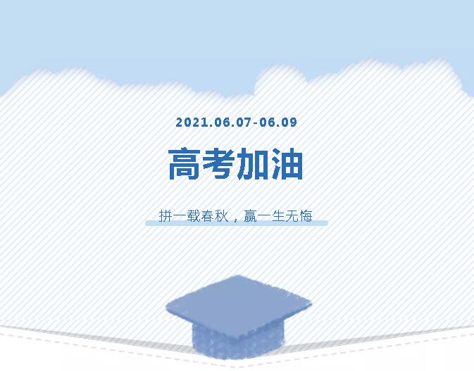 青春為馬，不負韶華，金鷹為高考考生加油！