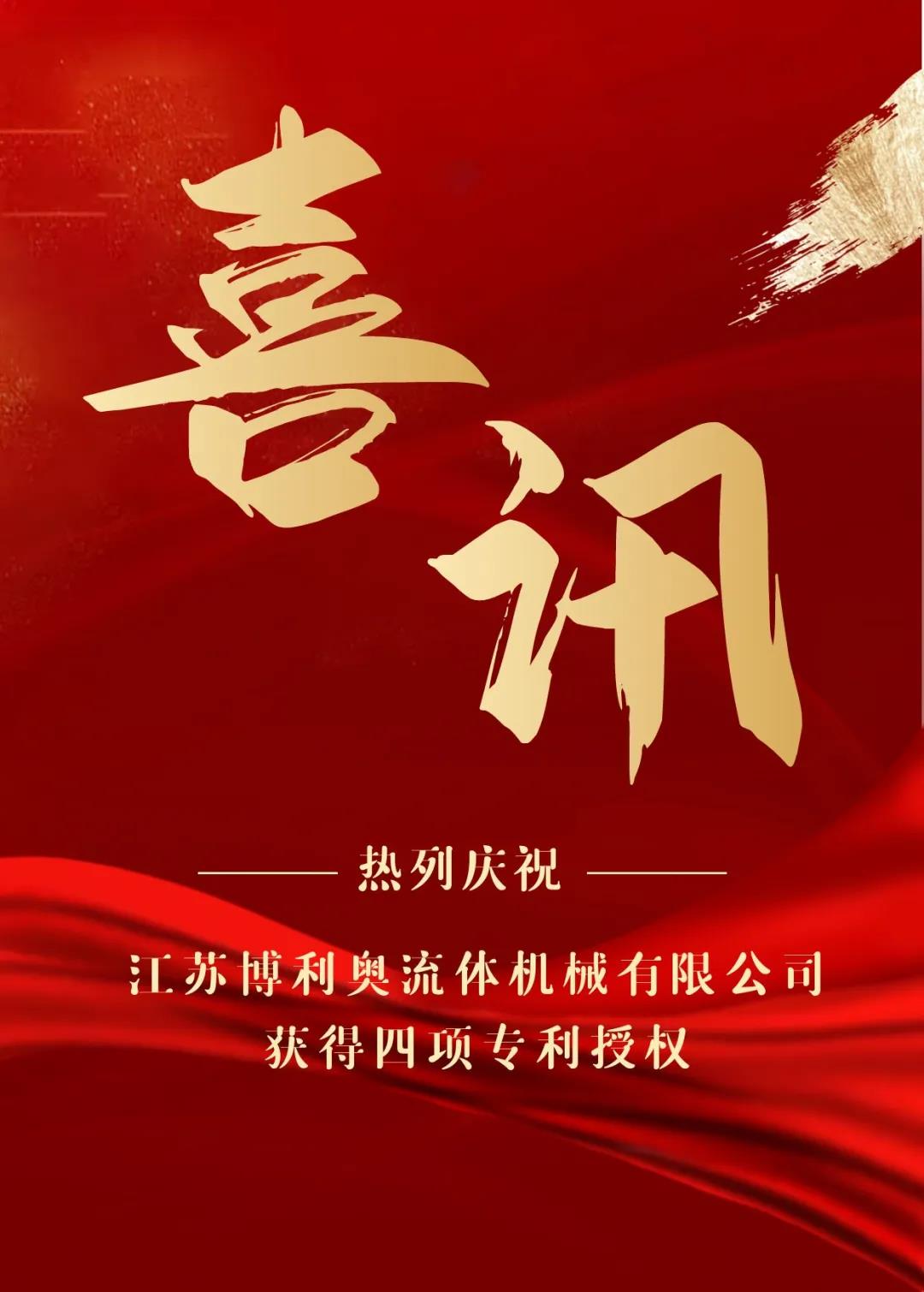 熱烈慶祝江蘇博利奧流體機械有限公司獲得四項專利授權！