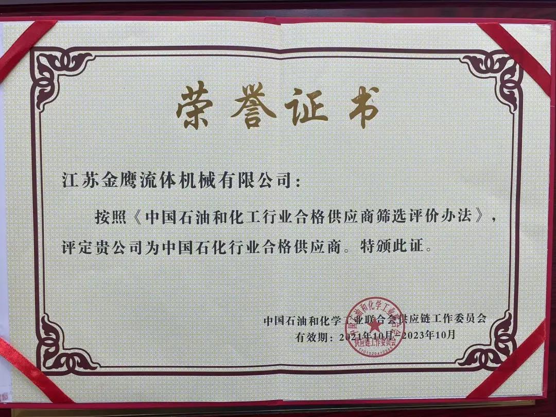 江蘇金鷹流體機械成功入圍中國石化行業(yè)合格供應商體系！