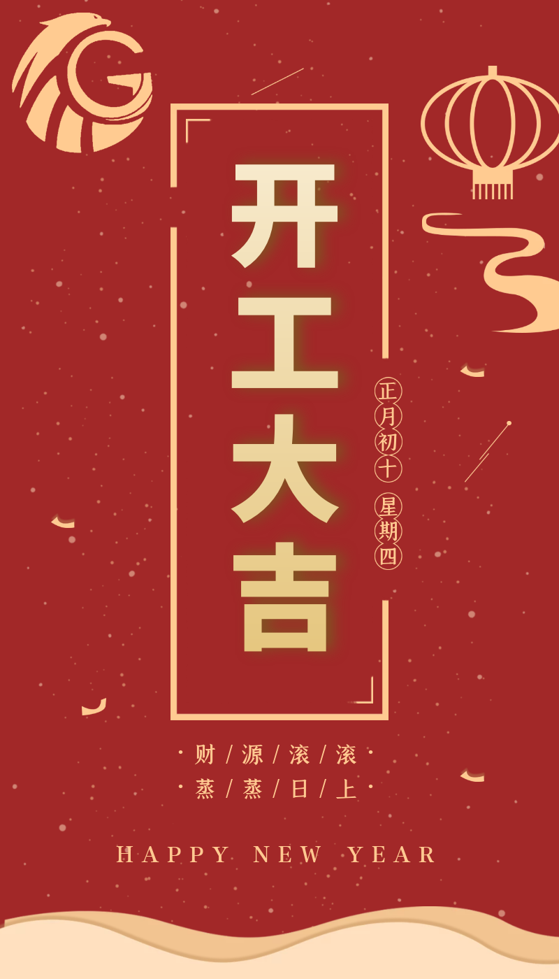 開工大吉｜虎力全開，躍進(jìn)新征程！