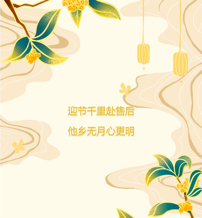 迎節(jié)千里赴售后，他鄉(xiāng)無月心更明