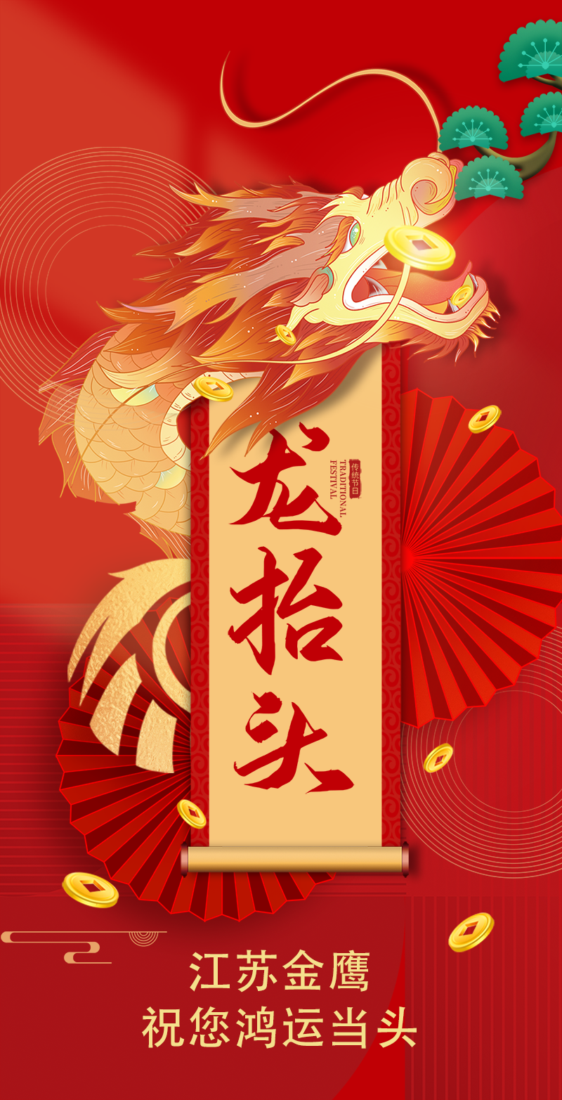 二月二 | 金鷹祝您鴻運當(dāng)頭，萬事順遂！