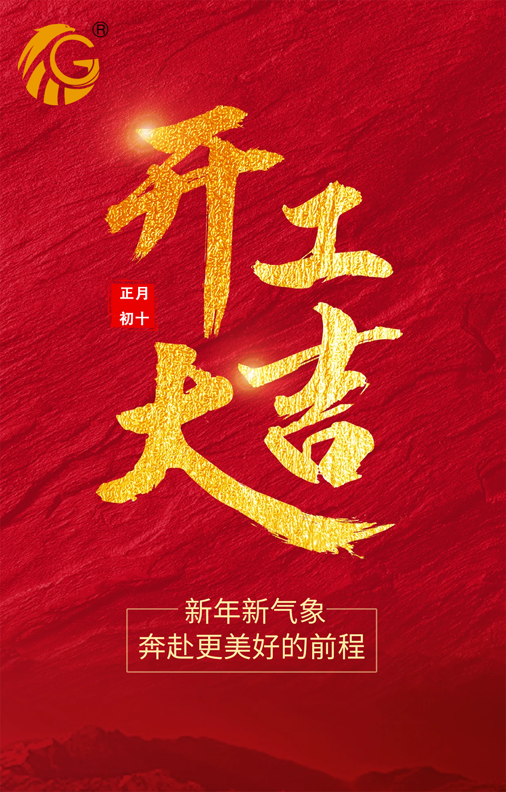新年新氣象，再戰(zhàn)新征程！