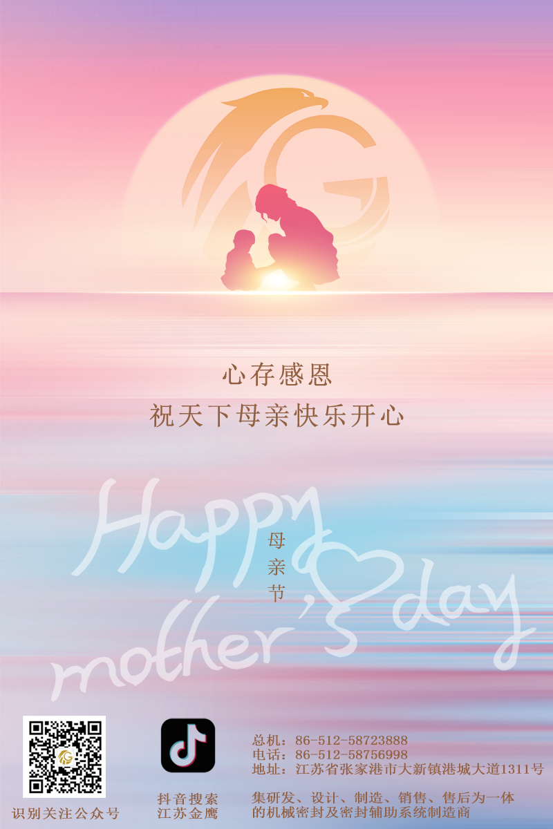 江蘇金鷹流體機(jī)械 | 祝所有母親節(jié)日快樂(lè)！