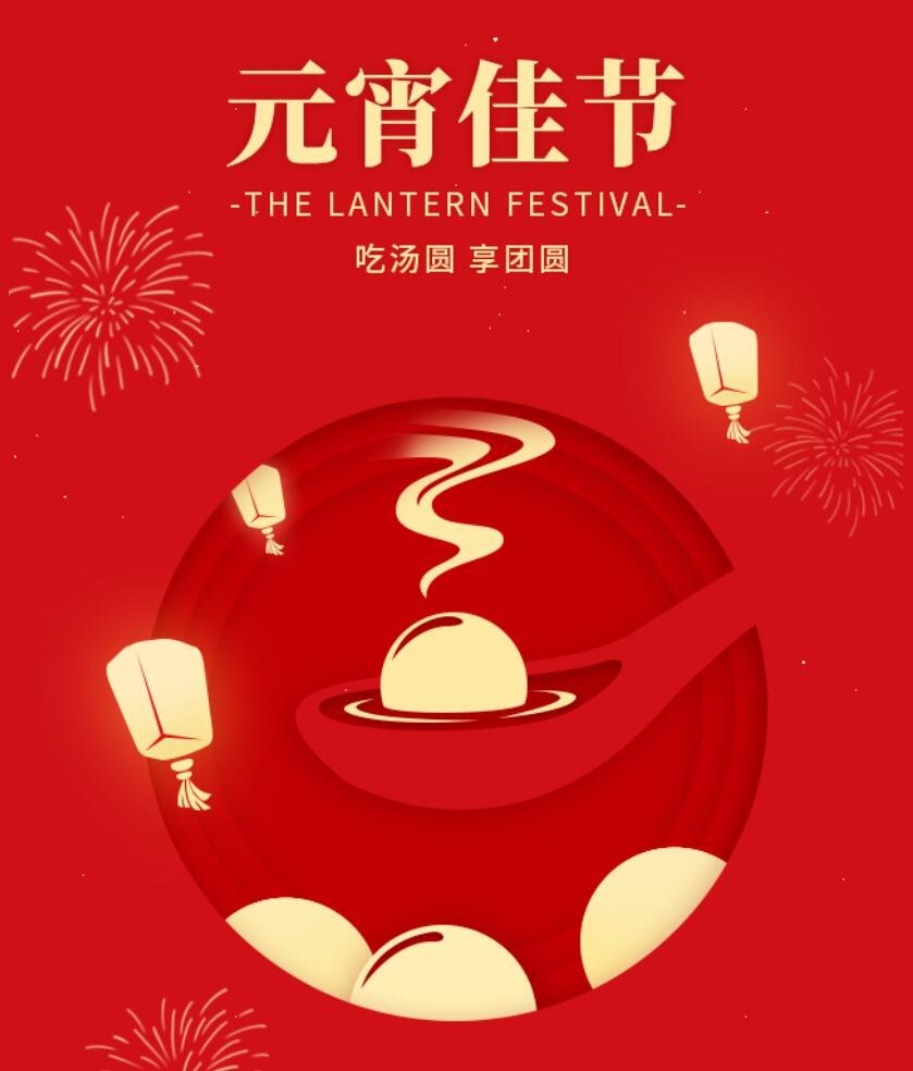江蘇金鷹流體機(jī)械祝您元宵節(jié)快樂(lè)，幸福團(tuán)圓