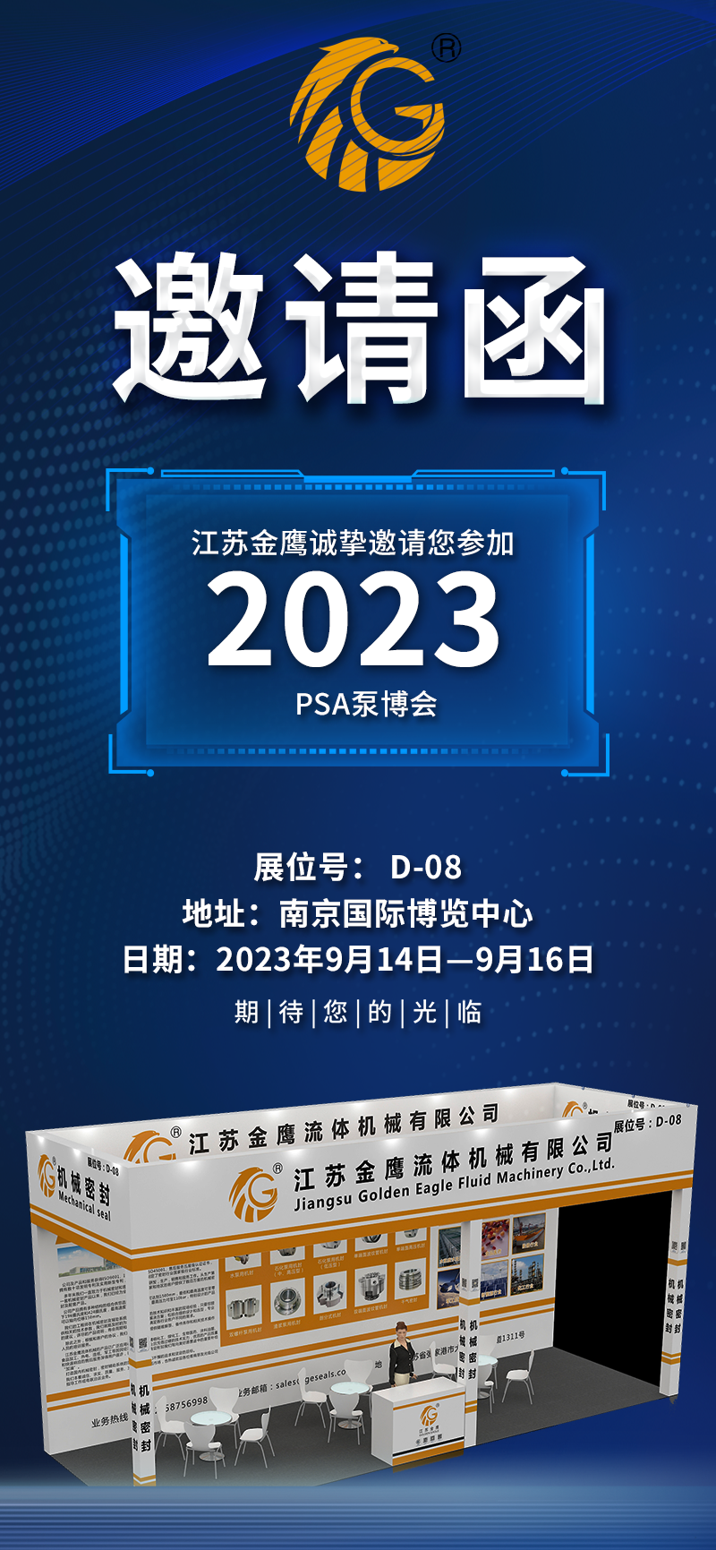 邀請(qǐng)函|PSA2023亞洲泵博會(huì)—9月14-16日金鷹誠(chéng)邀您蒞臨！