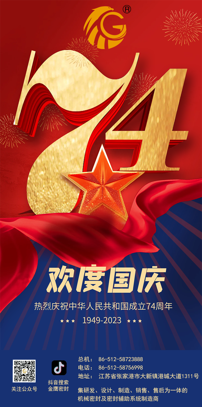 江蘇金鷹流體機(jī)械 | 祝福祖國繁榮昌盛！