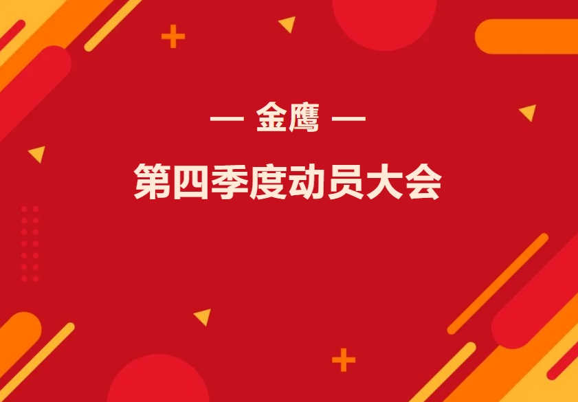 金鷹第四季度動(dòng)員大會(huì)—振奮精神再出發(fā)，全力奮戰(zhàn)四季！