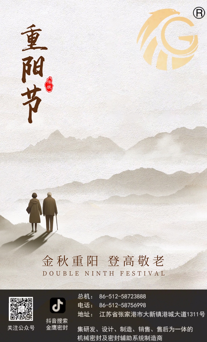 江蘇金鷹流體機(jī)械 | 九九重陽節(jié)，歲歲長安康！