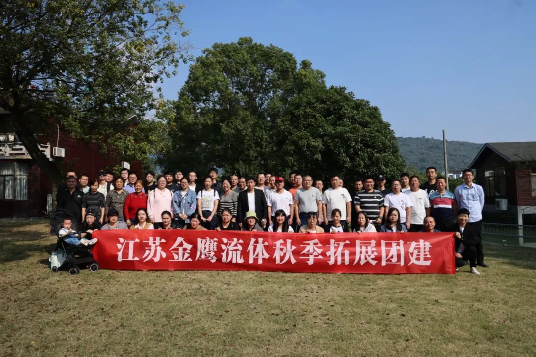 江蘇金鷹流體秋季拓展團(tuán)建，縱享好時(shí)光！