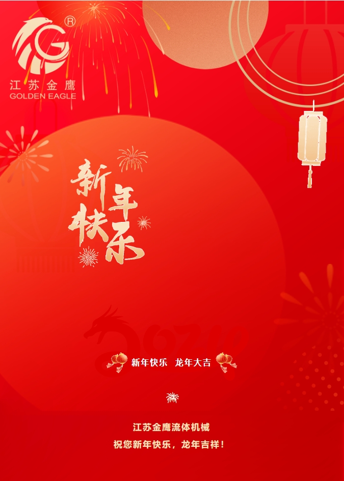 拜年啦！金鷹祝您新年快樂，龍年吉祥！