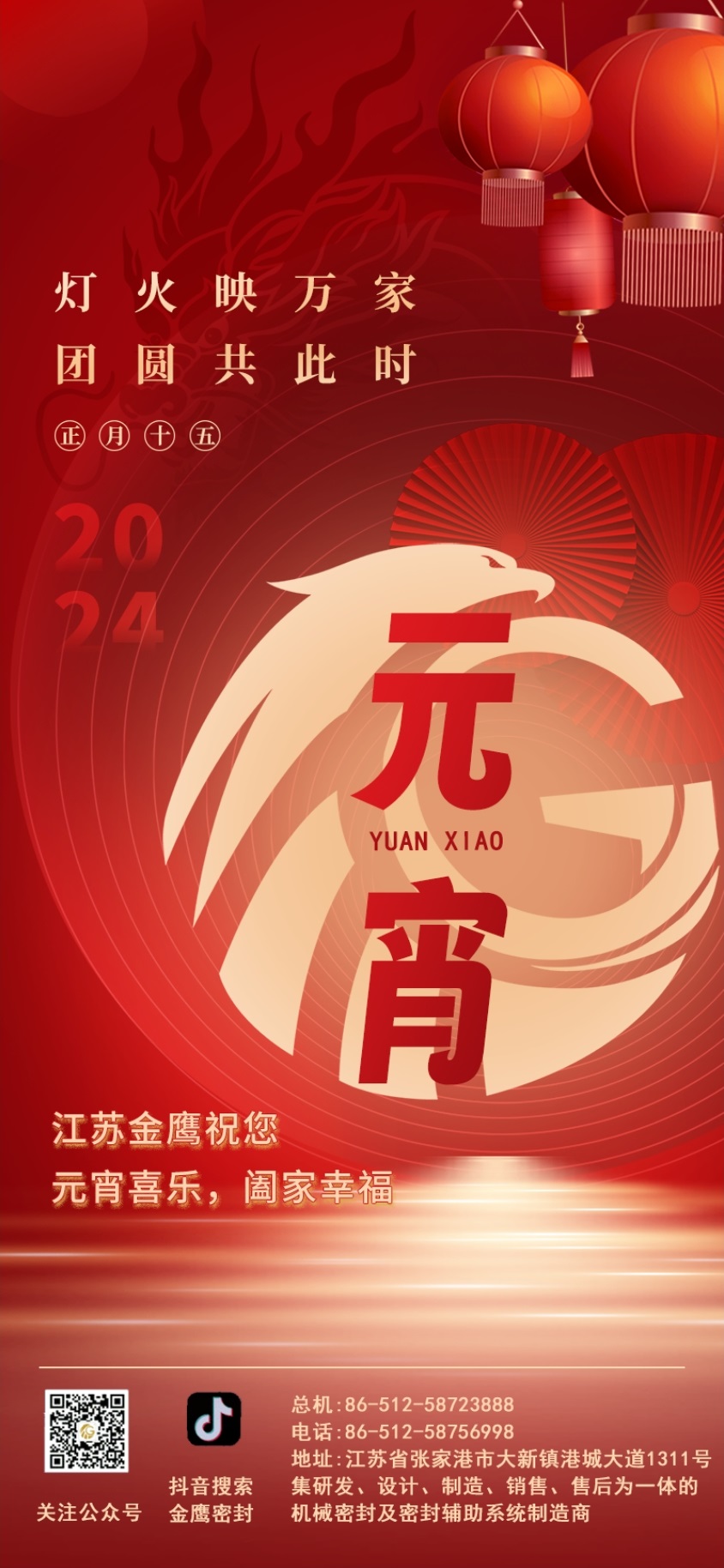 江蘇金鷹流體機(jī)械祝您元宵喜樂！