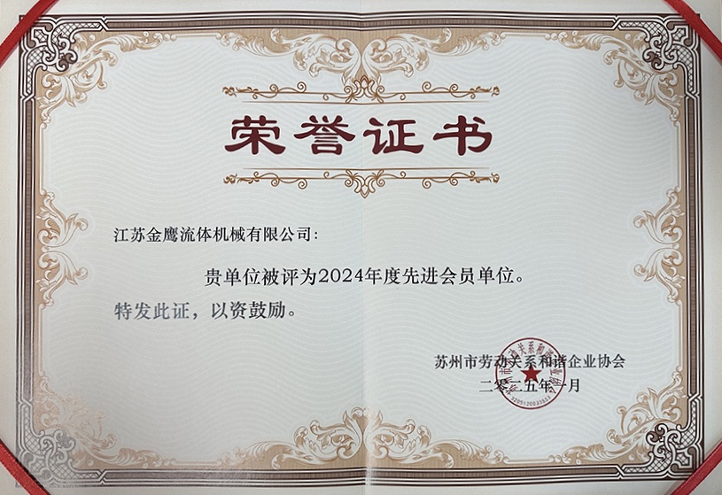 喜報(bào)！江蘇金鷹榮獲蘇州市勞動(dòng)和諧企業(yè)先進(jìn)單位稱號(hào)！
