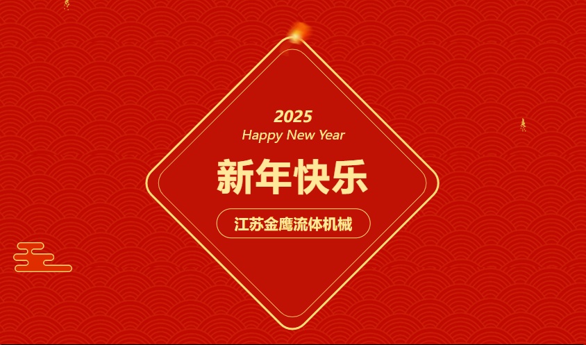 江蘇金鷹流體機(jī)械 | 祝您蛇年大吉，闔家幸福！
